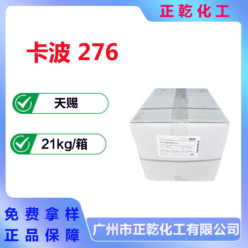 供应 天赐 卡波276 卡波姆 卡波树脂 增稠剂 1公斤起订