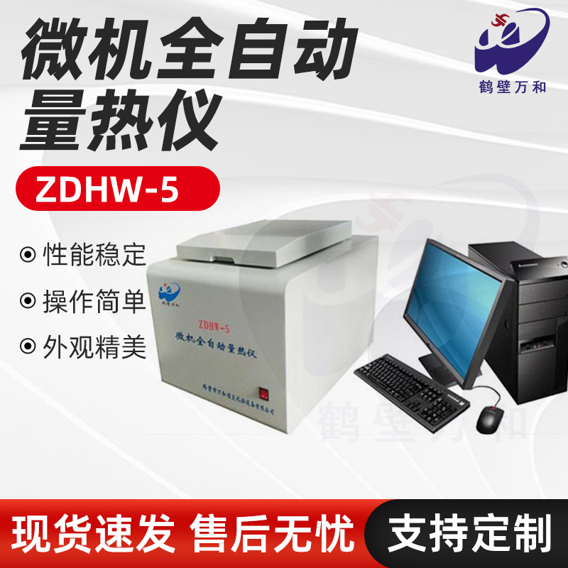 厂家煤质热值分析仪ZDHW-5微机全自动量热仪 适用于食品砖坯电厂