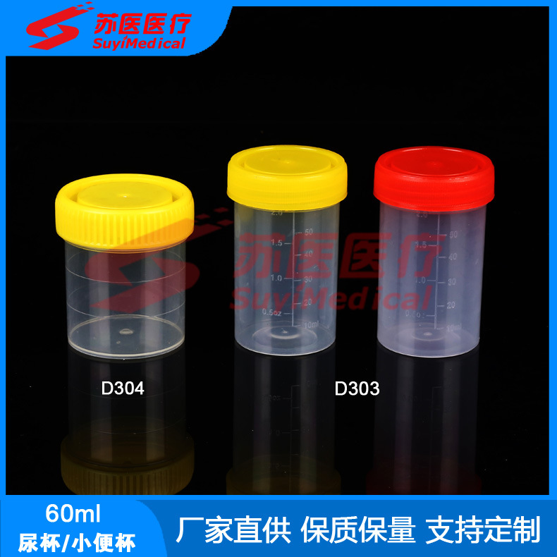 60ml尿杯,60ml采样杯,60ml尿液采集杯,尿液采集容器 ---D303,D304