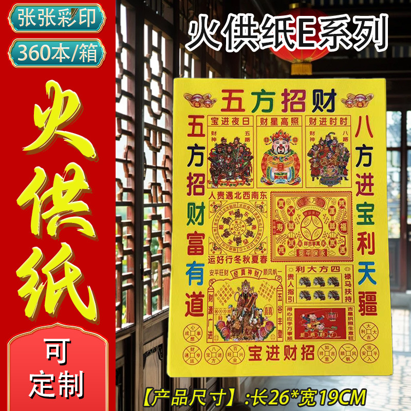 火供纸E系列祛五鬼金单面殡葬祭祀用品大全现货整箱批发一本30张