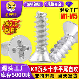 KB沉头十字自攻平尾螺丝碳钢镀镍锌平头自攻牙小螺钉M2/M3/M4/M5