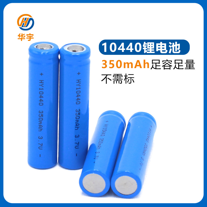 华宇10440-350mah-3.7V高倍率锂电池电动动力正品充电电芯工厂