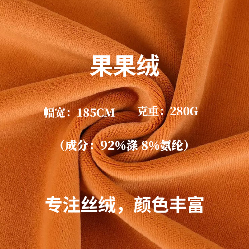 280g果果绒面料 柔软哑光弹力丝绒布 时装女装连衣裙家居家纺面料