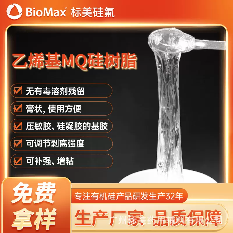 32年厂家乙烯基MQ硅树脂有机硅压敏胶无苯乙烯基MQ硅树脂