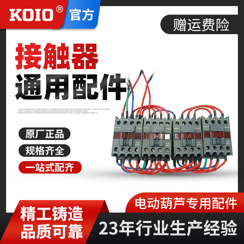 接触器 跑车配件KOIO 环链电动葫芦配件 0.5t1吨2吨3吨5吨通用