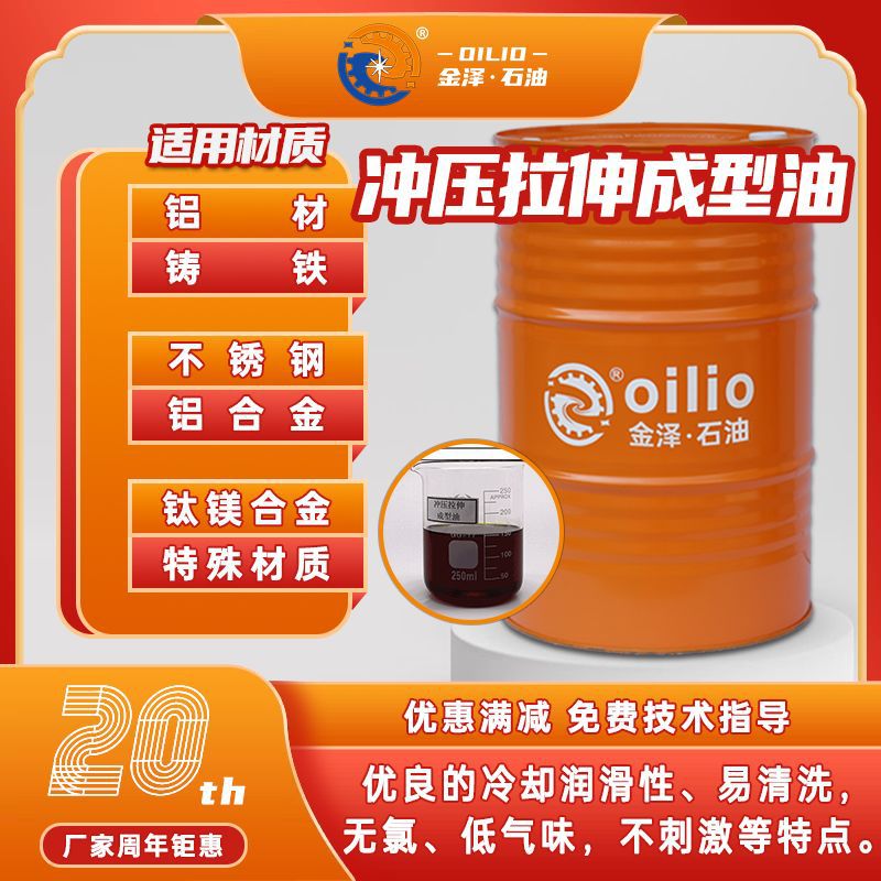 不锈钢冲压拉伸成型油铝合金铜材冲剪加工油无氯单模冲压油可定制