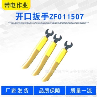 Open-end wrench ZF011507 multi-use insulated wrench pressure-resistant single-head wrench electrician quick tightening wrench