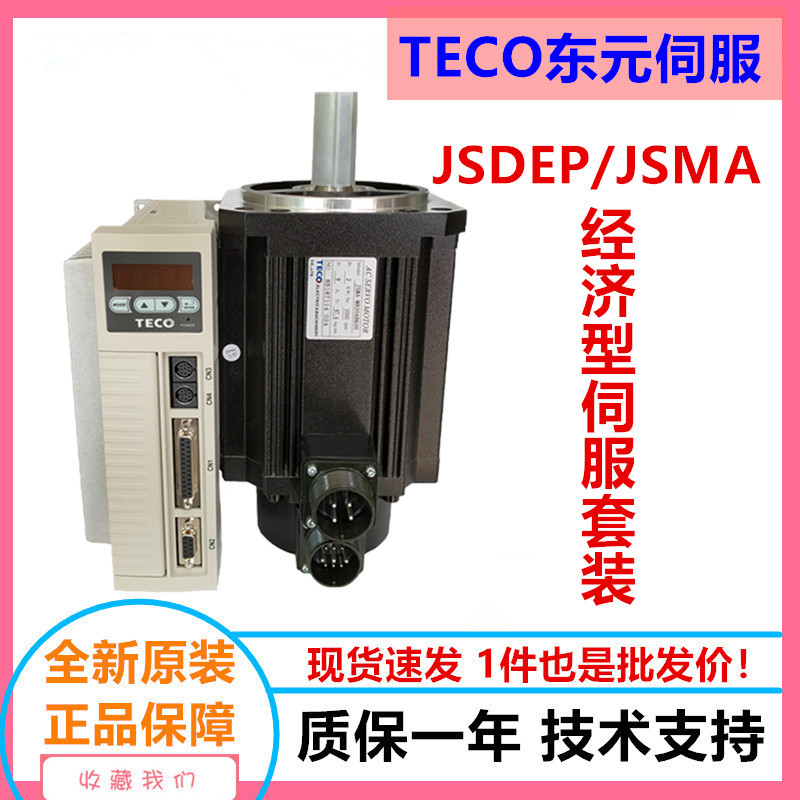 东元伺服电机1KW驱动器JSDEP-30A/JSMA-PMB10ABA全新原装特价现卖