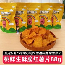 【5包】桃鲜生酥脆红薯片88g香脆地瓜干烤番薯片网红休闲零食小吃
