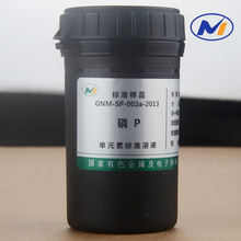 ��Һ��PԪ�ؘ�׼��Һ100ppm GNM-SP-002a-2013 ��ɫԺ���C���˘�