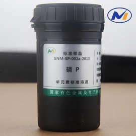 标液磷P元素标准溶液100ppm GNM-SP-002a-2013 有色院带证书标样