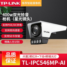 TP-LINK400万PoE全彩星光高清网络摄像机IPC546MP-AI监控户外防水