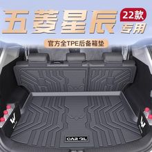 适用五菱星辰后备箱垫包围2023款TPE尾箱垫靠背垫车内装饰改装