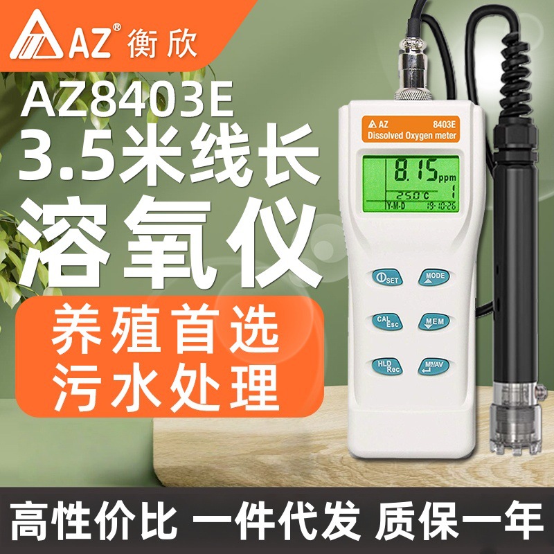 衡欣AZ8403E养殖首选溶氧仪 带有存储功能且可以回查记录