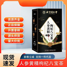 北京同仁堂人参黄精枸杞八宝茶一件代发批发