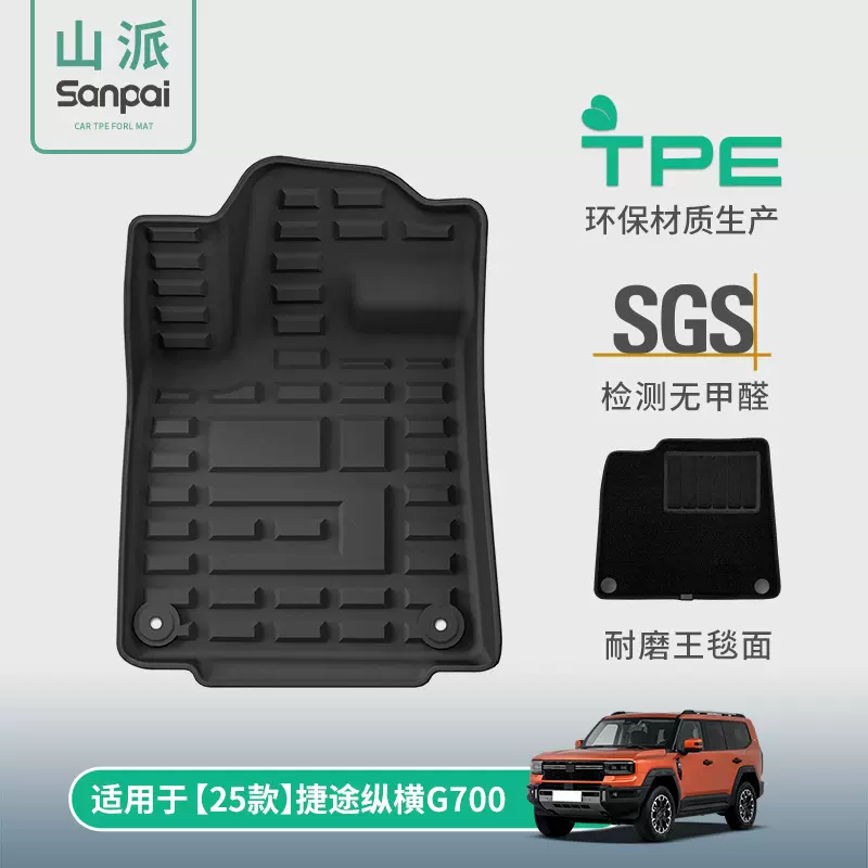 适用于25款捷途纵横G700汽车专用脚垫全TPE脚垫后备箱垫子靠背垫