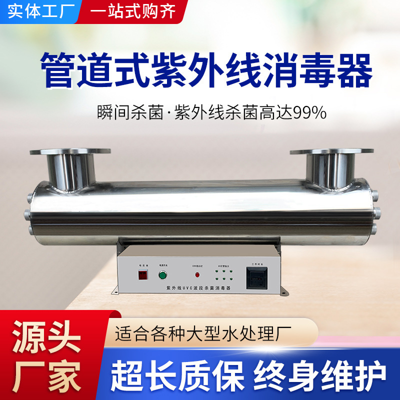 管道式紫外线杀菌消毒器过流明渠消防养殖自来水二次供水处理设备