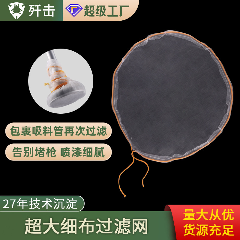 无气喷涂机吸料管过滤网布油漆乳胶漆涂料超细过滤网布通用配件