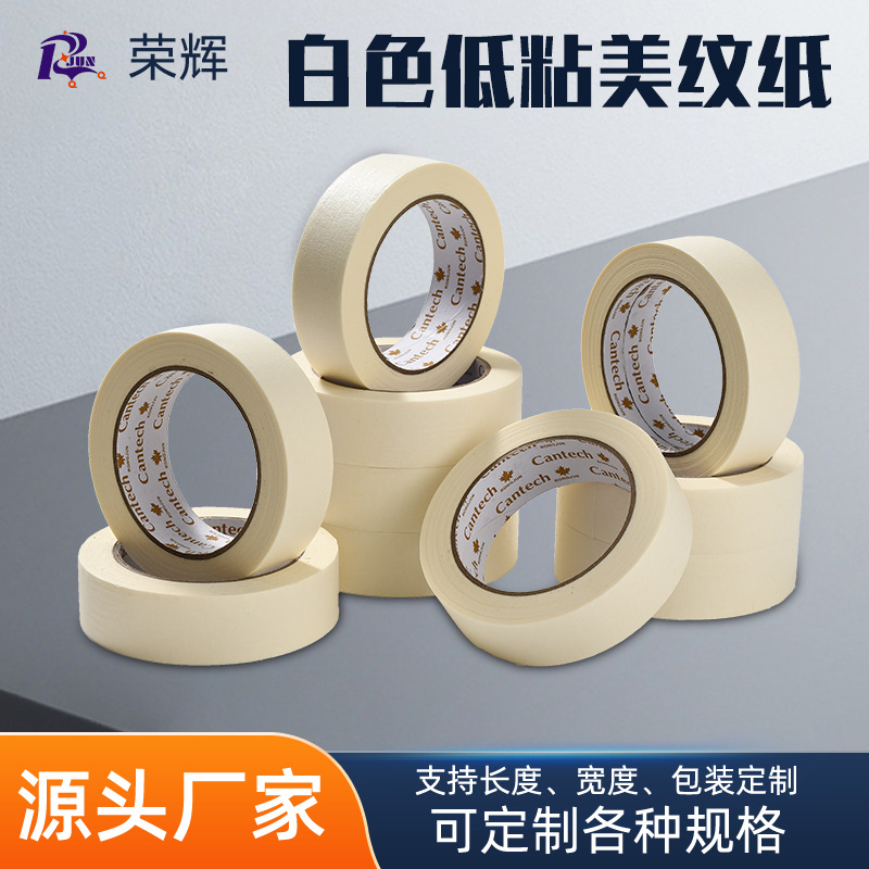 低粘白色橡胶美纹纸胶带美缝分色划线画画室内留边油漆遮蔽美纹纸