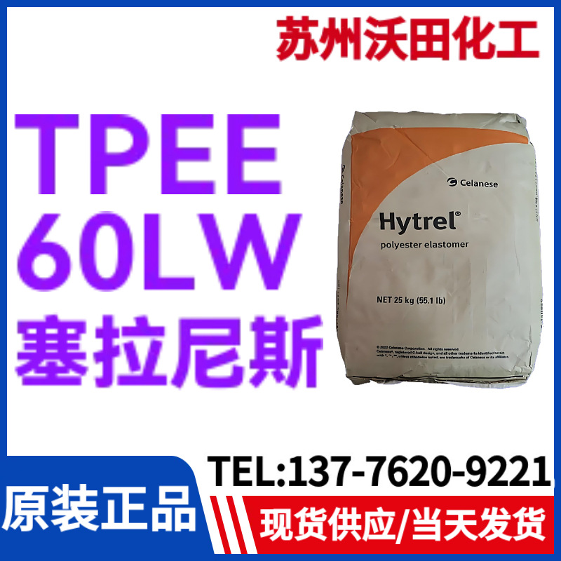 塞拉尼斯TPEE 60LW，Hytrel热塑性聚酯弹性体耐高温