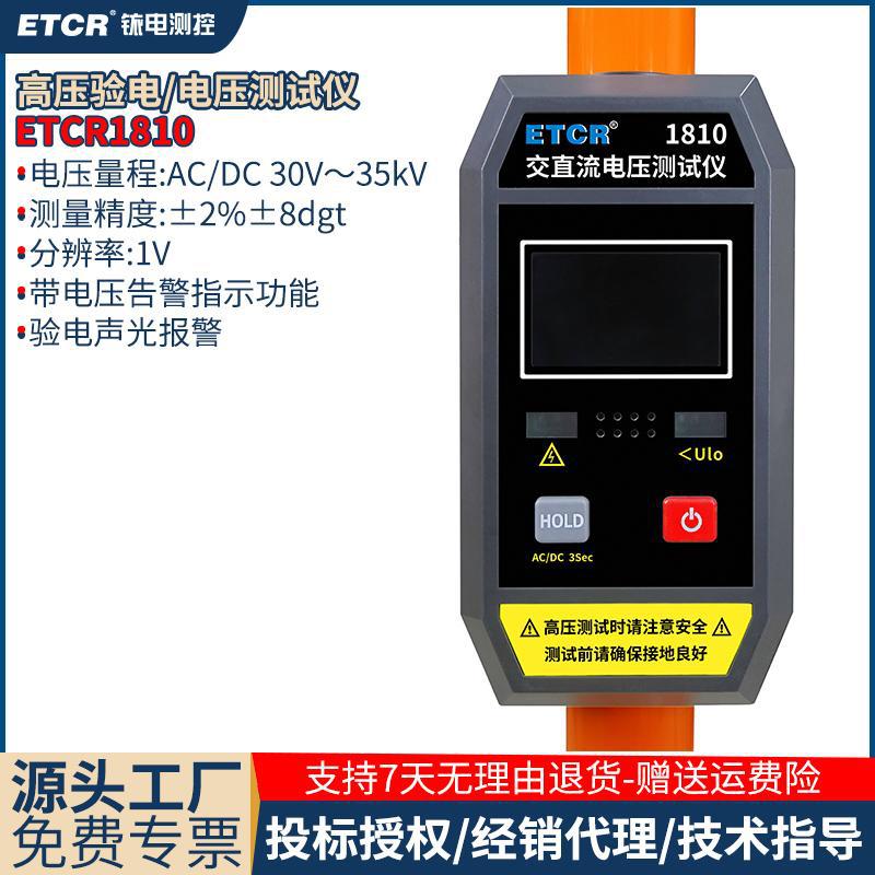 铱泰ETCR1810架空线高压验电/电压测试仪10KV电压35Kv电压测试表