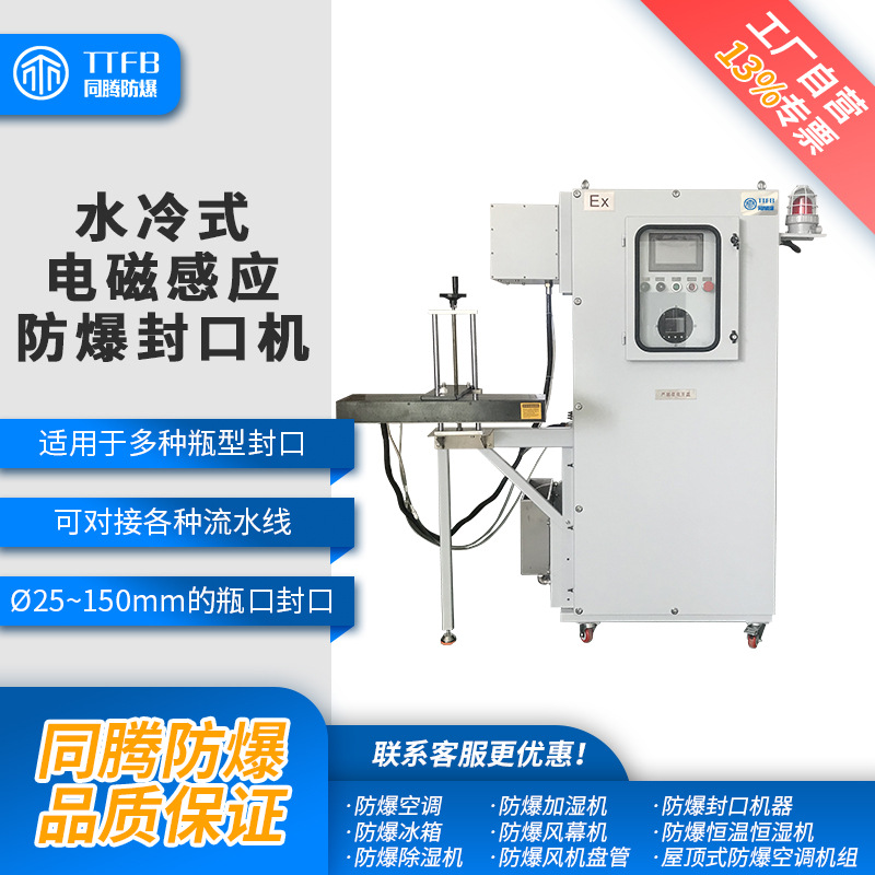 同腾防爆全自动高速水冷式电磁铝箔感应防爆封口机 瓶装在线式