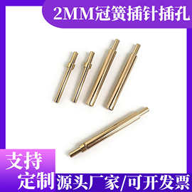 2MM镀金插针冠簧公母针连接器插pcb板信号针铜pin针插针插孔工厂