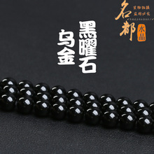 名都水晶 天然乌金黑曜石圆珠散珠 纯黑黑曜石半成品配珠配件批发