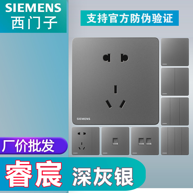 新品西门子开关插座批发睿宸深灰银一开五孔家用面板官方旗舰店