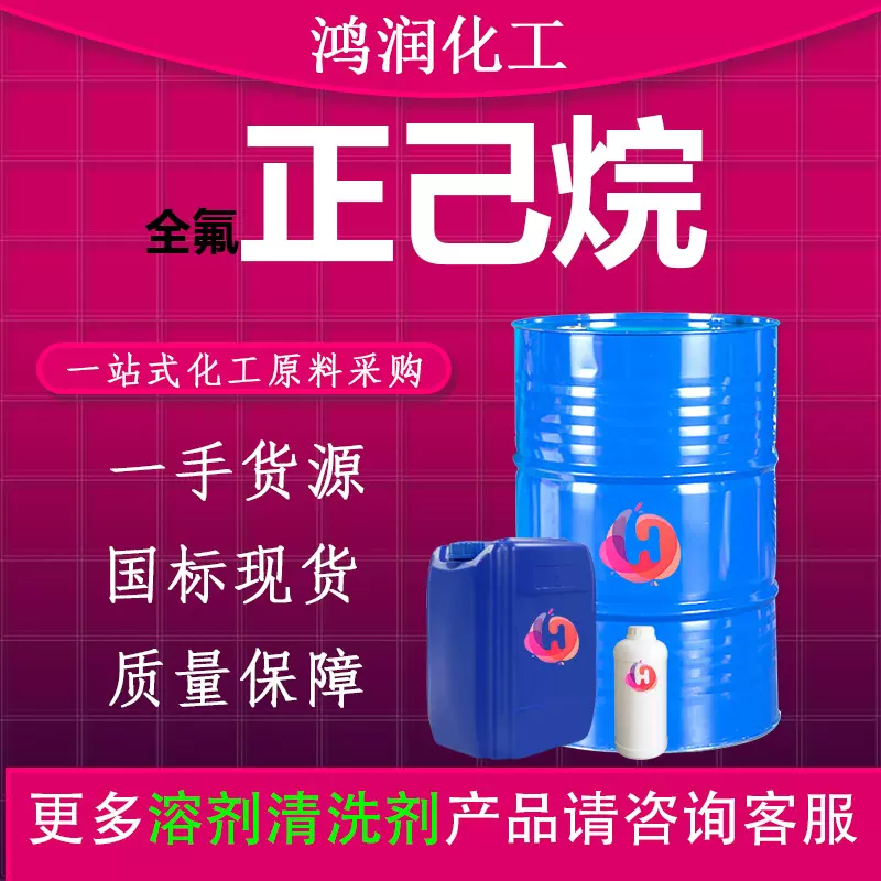 全氟正己烷清洗剂 工业级溶剂涂料稀释剂全氟正己烷