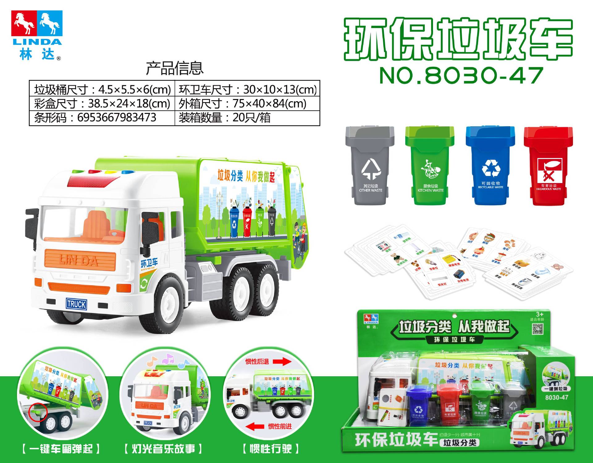 8030-47林达环卫垃圾分类车