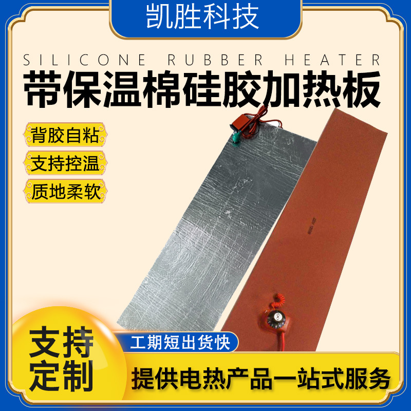凯胜加保温棉橡胶加热板 可调温硅胶电热板3M背胶自粘铝箔加热片