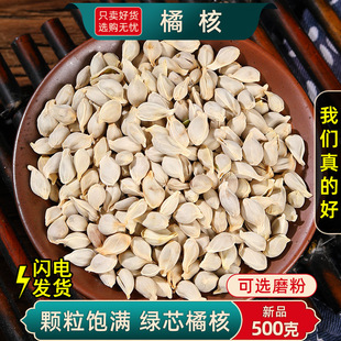荔枝核250核籽橘子橘核中药材可磨粉另售新货500g橘核克核桔药材-阿里巴巴