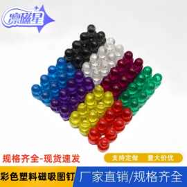 彩色透明钕铁硼磁铁磁吸图钉塑料强力磁性贴片强磁吸铁石