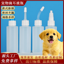 批发pe洗眼液塑料瓶透明尖嘴瓶猫犬清洁除螨包装瓶子宠物洗耳液瓶