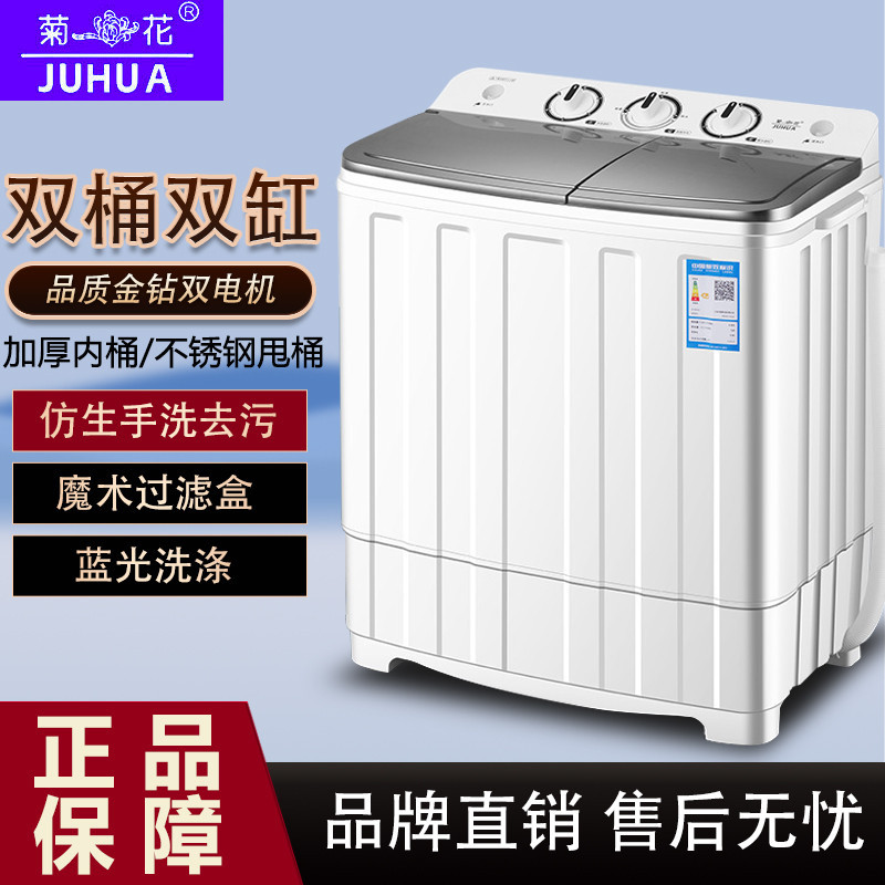 菊花牌半自动洗衣机大容量家用双缸双桶筒小型甩干洗床单被套棉服
