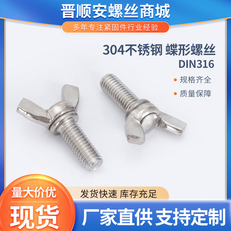 DIN316 304不锈钢蝶形螺丝 蝴蝶手拧螺丝羊角螺钉元宝螺栓M3M4M5