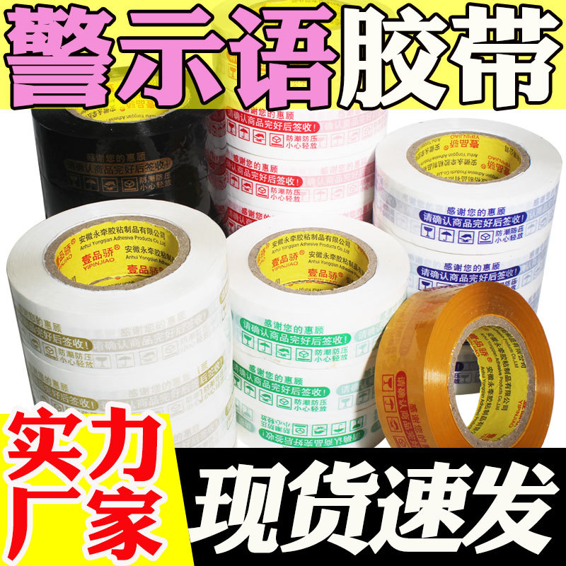 整箱胶带警示语白底红字篮字绿字封箱打包胶布白底黑底金字大卷胶