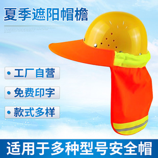 Wan Yue Summer Sunscreen Brim Site Outdoor Safety Helmet Breathable Sunshade Cover Summer Sunscreen Reflective Brim
