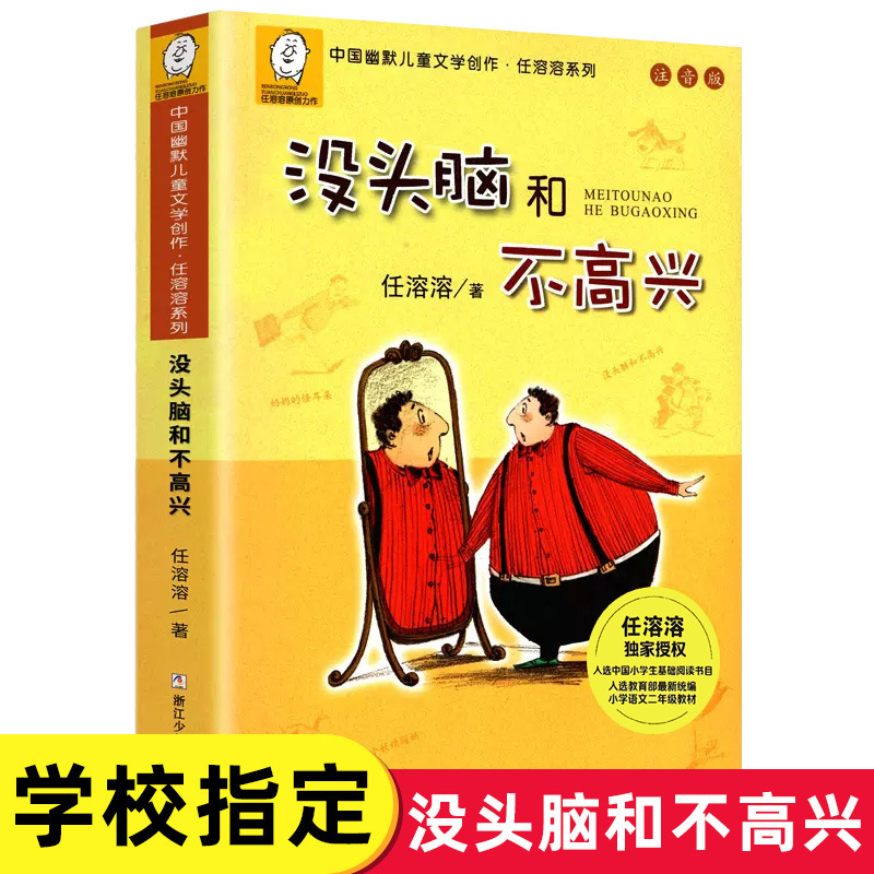 一二年级课外书必读没头脑和不高兴正版书注音版完整版任溶溶浙江