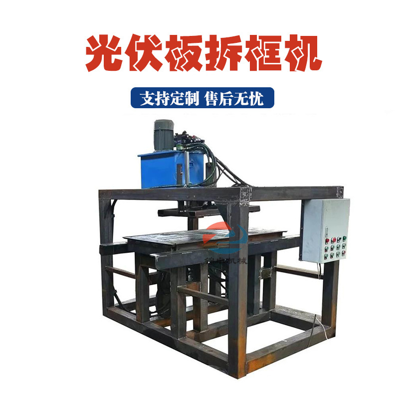 固废处理光伏板拆框机光伏板分离脱玻璃拆解机铝合金窗框拆解机
