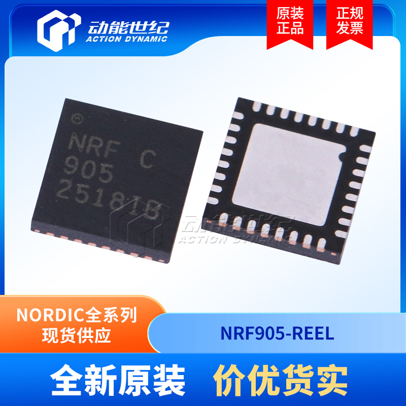 NRF905-REEL全新原装NORDIC无线射频发射器芯片433/868/915MHz