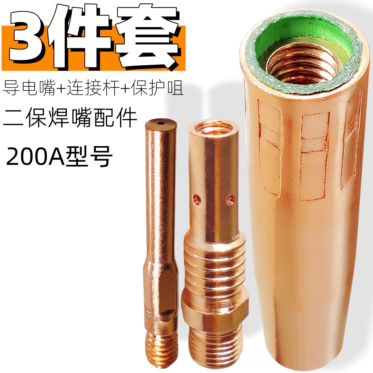 200A型号二保焊枪保护咀连接杆导电嘴 180/250/300气保焊机焊枪头