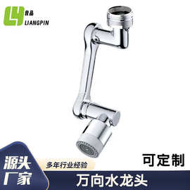 定制万向水龙头防溅水龙头延伸水嘴起泡器接头可旋转出水机械臂