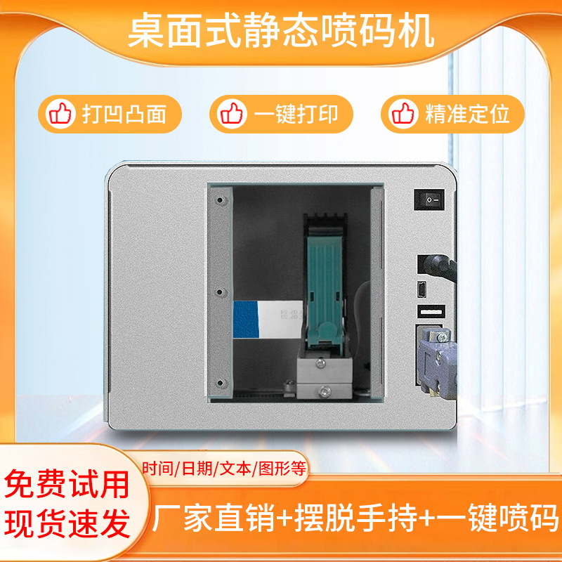 便携式桌面静态喷码机日期瓶盖小型二维码图形打印快干墨盒高精度