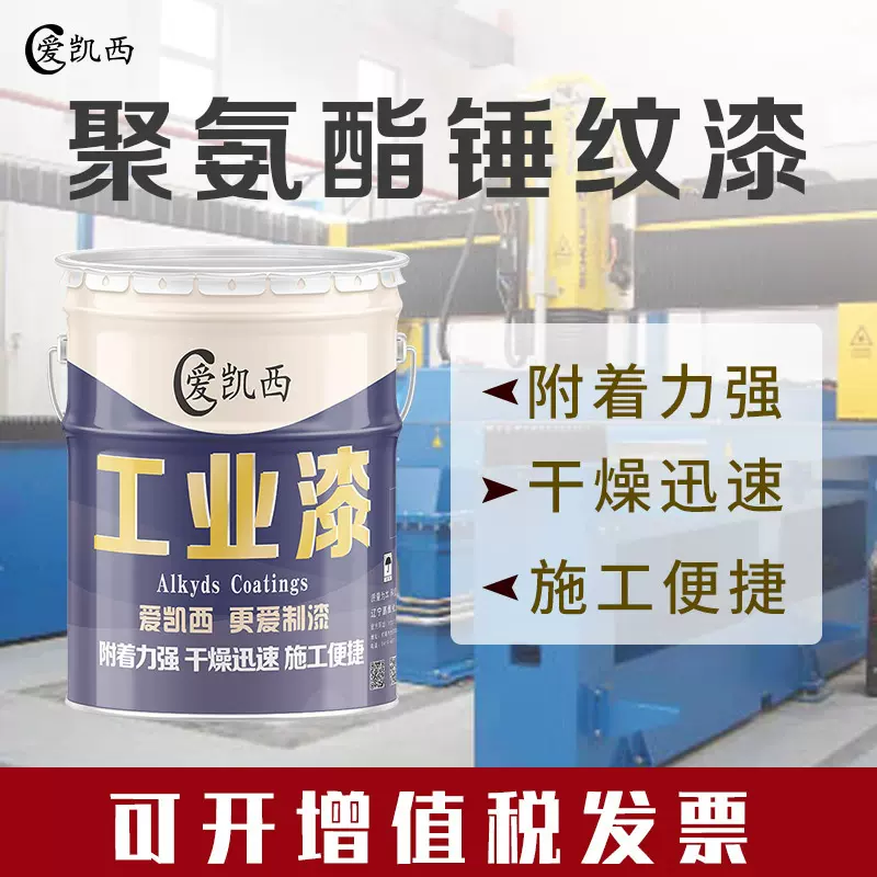 爱凯西聚氨酯锤纹漆机械设备钢结构翻新漆双组份装饰面漆花纹美观