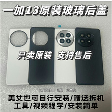 适用一加 1+13纯原后盖玻璃原装原厂一加十三手机后壳电池盖背壳