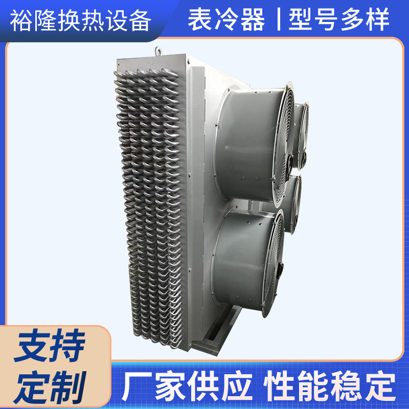 表冷器厂家供应批发不锈钢表冷器 型号多样表冷器可定 制