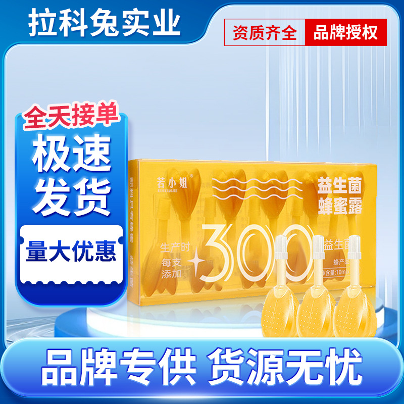 若小姐益生菌蜂蜜露10ml*10支装孕产妇老人蜂蜜露成人蜂蜜栓批发