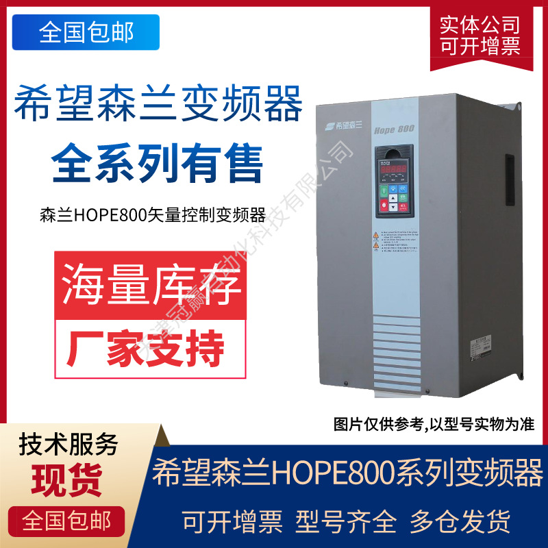 森兰变频器hope800G110T4 110KW希望森兰hope800系列矢量变频器